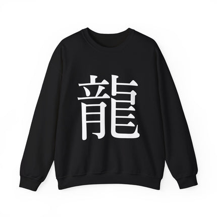 "Ryu - 龍" Japanese Kanji Unisex Heavy Blend™ Crewneck Sweatshirt  | Dragon Power Symbol