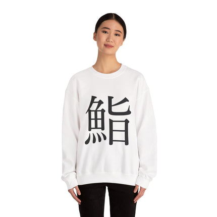 "Sushi - 鮨" Japanese Kanji Unisex Heavy Blend™ Crewneck Sweatshirt  | Sushi Minimal Streetwear