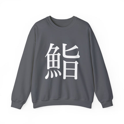 "Sushi - 鮨" Japanese Kanji Unisex Heavy Blend™ Crewneck Sweatshirt  | Sushi Minimal Streetwear