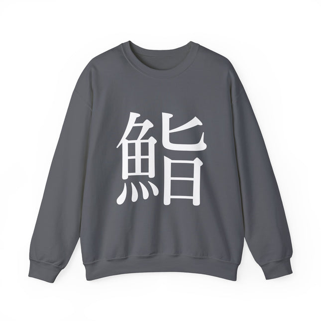 "Sushi - 鮨" Japanese Kanji Unisex Heavy Blend™ Crewneck Sweatshirt  | Sushi Minimal Streetwear