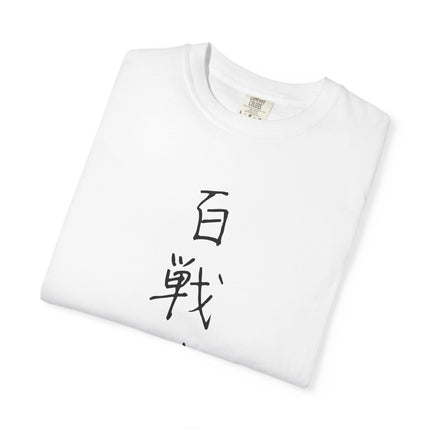 Kanji Yojijukugo Unisex Garment-Dyed T-shirt "百戦錬磨 – hyakusenrenma" | Forged by experience
