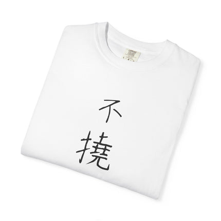 Kanji Yojijukugo Unisex Garment-Dyed T-shirt "不撓不屈 – futoufukutsu" | Unyielding spirit