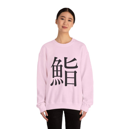 "Sushi - 鮨" Japanese Kanji Unisex Heavy Blend™ Crewneck Sweatshirt  | Sushi Minimal Streetwear