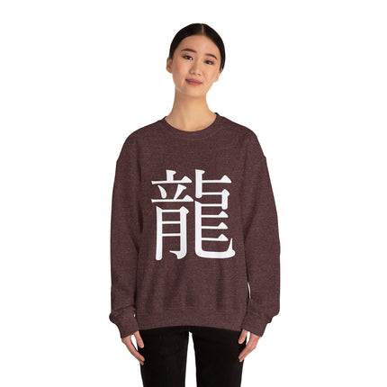 "Ryu - 龍" Japanese Kanji Unisex Heavy Blend™ Crewneck Sweatshirt  | Dragon Power Symbol