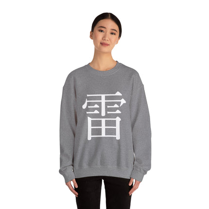 "Rai - 雷" Japanese Kanji Unisex Heavy Blend™ Crewneck Sweatshirt  | Thunder Energy Symbol
