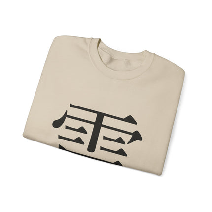 "Rai - 雷" Japanese Kanji Unisex Heavy Blend™ Crewneck Sweatshirt  | Thunder Energy Symbol