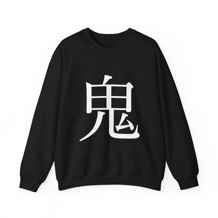 "Oni - 鬼" Japanese Kanji Unisex Heavy Blend™ Crewneck Sweatshirt | Oni Demon Force