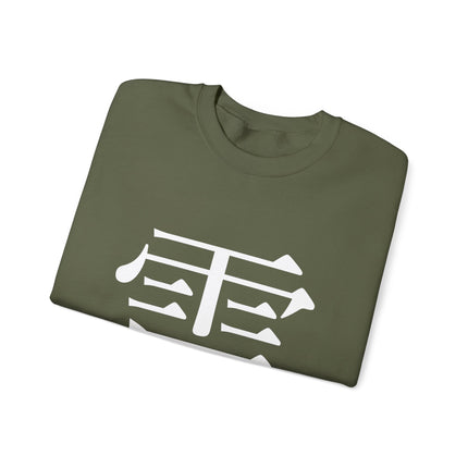 "Rai - 雷" Japanese Kanji Unisex Heavy Blend™ Crewneck Sweatshirt  | Thunder Energy Symbol