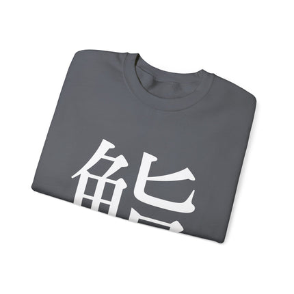 "Sushi - 鮨" Japanese Kanji Unisex Heavy Blend™ Crewneck Sweatshirt  | Sushi Minimal Streetwear