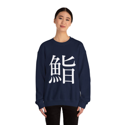 "Sushi - 鮨" Japanese Kanji Unisex Heavy Blend™ Crewneck Sweatshirt  | Sushi Minimal Streetwear