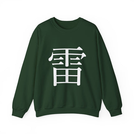 "Rai - 雷" Japanese Kanji Unisex Heavy Blend™ Crewneck Sweatshirt  | Thunder Energy Symbol