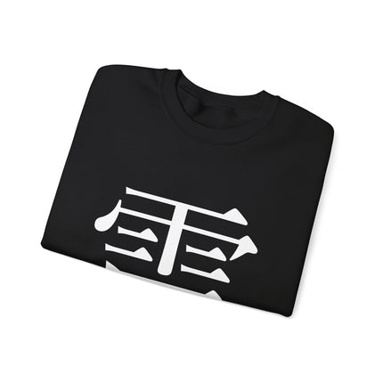 "Rai - 雷" Japanese Kanji Unisex Heavy Blend™ Crewneck Sweatshirt  | Thunder Energy Symbol