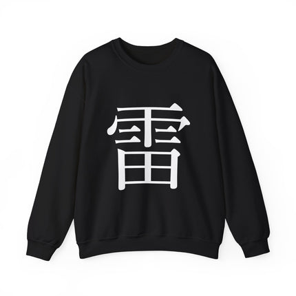 "Rai - 雷" Japanese Kanji Unisex Heavy Blend™ Crewneck Sweatshirt  | Thunder Energy Symbol