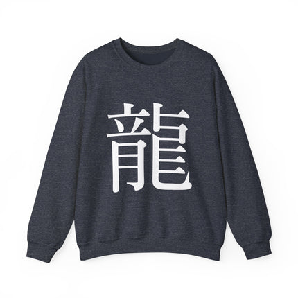 "Ryu - 龍" Japanese Kanji Unisex Heavy Blend™ Crewneck Sweatshirt  | Dragon Power Symbol