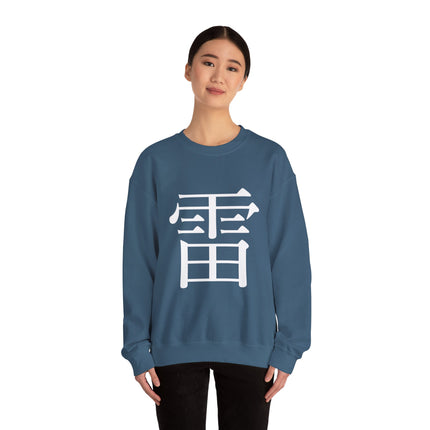 "Rai - 雷" Japanese Kanji Unisex Heavy Blend™ Crewneck Sweatshirt  | Thunder Energy Symbol