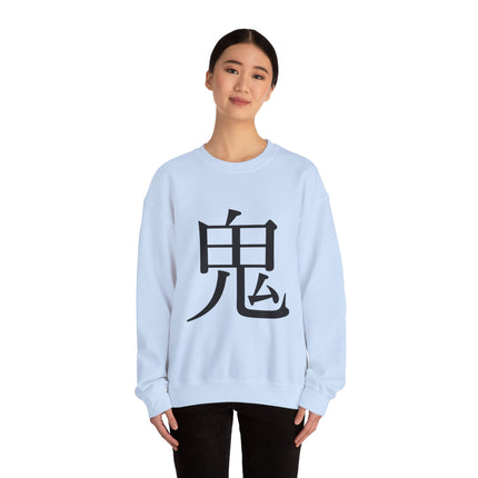 "Oni - 鬼" Japanese Kanji Unisex Heavy Blend™ Crewneck Sweatshirt | Oni Demon Force