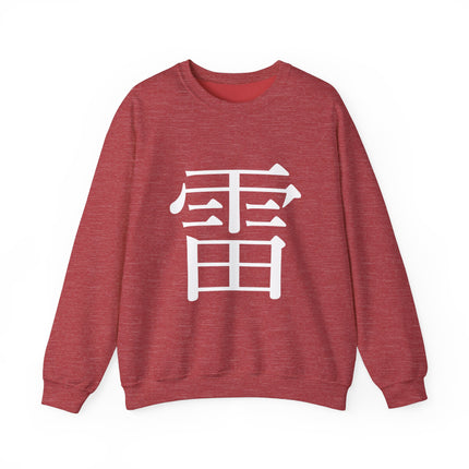 "Rai - 雷" Japanese Kanji Unisex Heavy Blend™ Crewneck Sweatshirt  | Thunder Energy Symbol