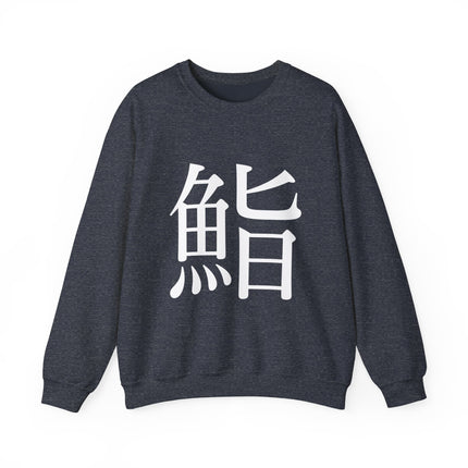 "Sushi - 鮨" Japanese Kanji Unisex Heavy Blend™ Crewneck Sweatshirt  | Sushi Minimal Streetwear
